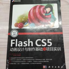 Flash cs5动画设计与制作基础与项目实训
