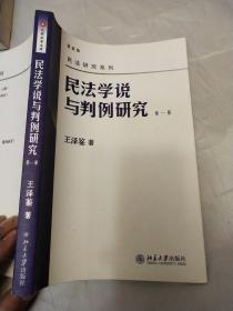 民法学说与判例研究（第一册）