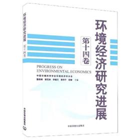 环境经济研究进展（第14卷）