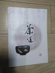 日本文化丛书 插图珍藏本 茶道 个人私藏 全新 自然旧 定9品 实拍图 包邮挂刷