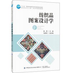 纺织品图案设计学