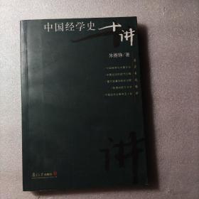 中国经学史十讲