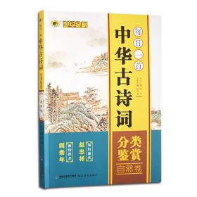 每日一首 中华古诗词分类鉴赏 自然卷