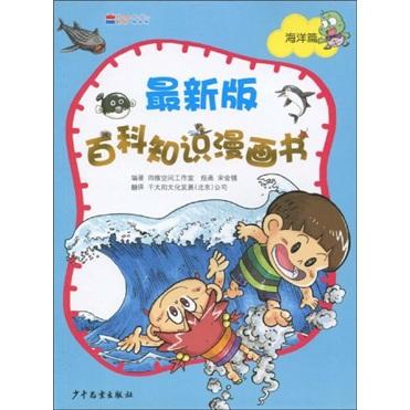 最新版百科知识漫画书（海洋篇）