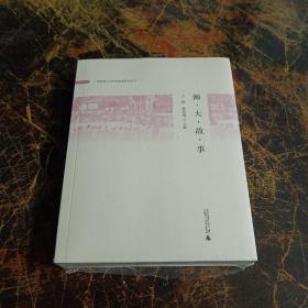 广西师范大学校史叙事研究丛书：师大故事 未拆塑封