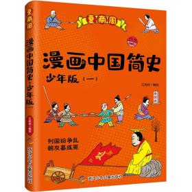 漫画中国简史·少年版 1 夏商周 专著 江政启编绘 man hua zhong guo jian shi · shao