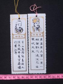塑胶读书签《柳宗元、白居易》约70-80年代（纪念卡、书签）2张合售