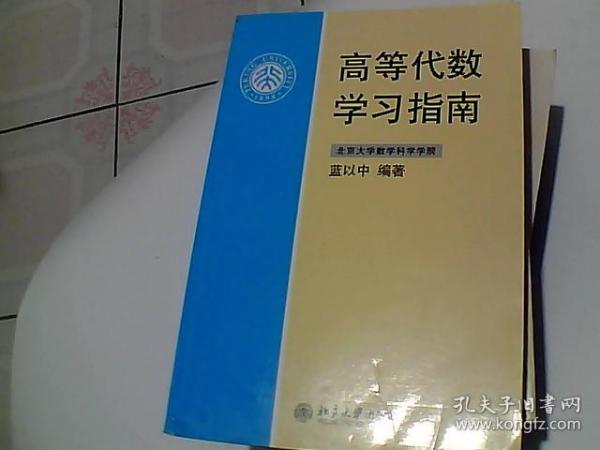 高等代数学习指南