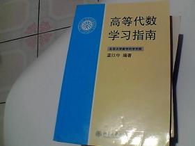 高等代数学习指南