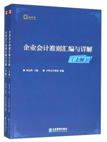 企业会计准则汇编与详解（套装上下册）/财会讲堂