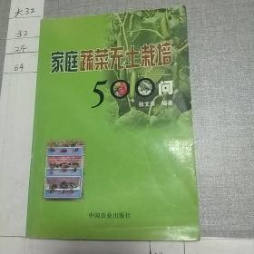 家庭蔬菜无土栽培500问