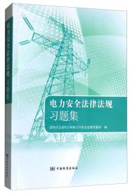 电力安全法律法规习题集