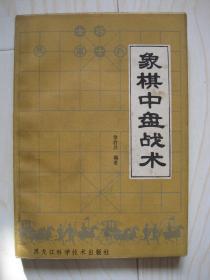 象棋中盘战术