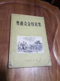 奥维奇金特写集 1955年一版一印