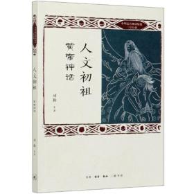 人文初祖：黄帝神话/中华远古神话衍说三皇五帝