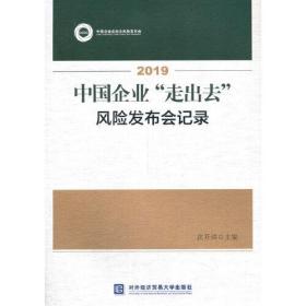 2019中国企业\"走出去\"风险发布会记录