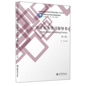 审计实务学习指导书（第二版）