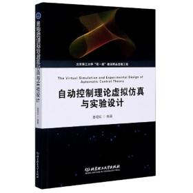 自动控制理论虚拟仿真与实验设计姜增如 著北京理工大学出版社