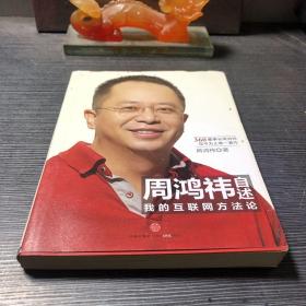 周鸿祎自述：我的互联网方法论