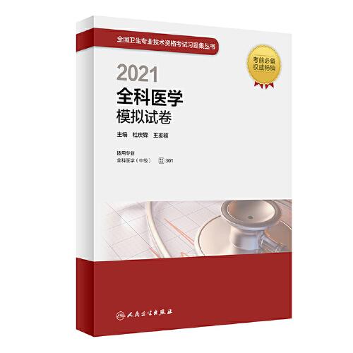 人卫版·2021全科医学模拟试卷·2021新版·职称考试