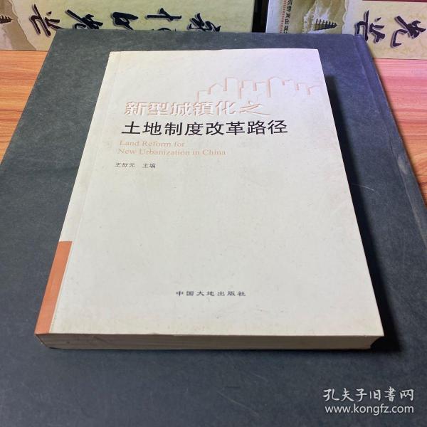 新型城镇化之土地制度改革路径