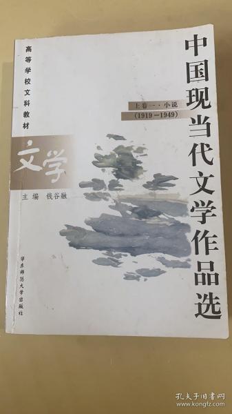 中国现当代文学作品选