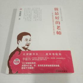 做最好的老师 李镇西30年教育教学精华