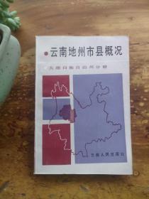 云南地州市县概况·大理白族自治州分册