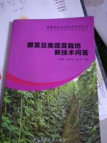 棚室豆类蔬菜栽培新技术问答