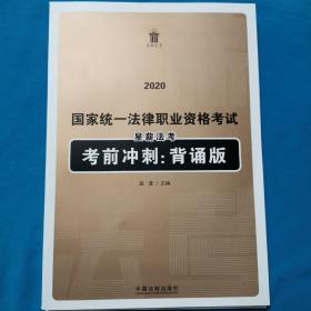 2020年国家统一法律职业资格考试 .星薪法考  1.星薪法考  考前冲刺  背诵版   2. 星薪法考  主观题必背400模板    3. 星薪法考  名师解案例    3本合售