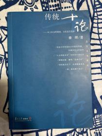 传统十论：本土社会的制度、文化与其变革