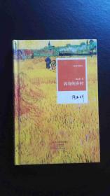 阎连科钤印  高寿的乡村  小说家的散文