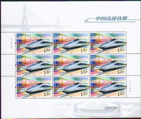 2010-29 中国高速铁路 大版/版票
