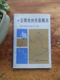 云南地州市县概况·迪庆藏族自治州分册