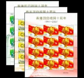 2007-17 香港回归祖国十周年 大版/版票 全同号