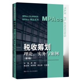 税收筹划：理论、实务与案例（第3版）（MPAcc精品系列）