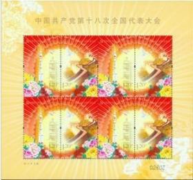 2012-26 中国共产党十八大 小版张