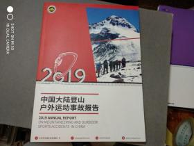 2019 中国大陆登山户外运动事故报告，