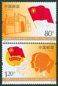 2012-8 共青团成立90周年 纪念邮票