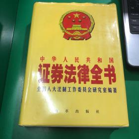中华人民共和国证券法律全书