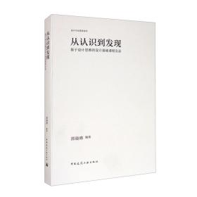 从认识到发现：基于设计思维的设计基础课程实录