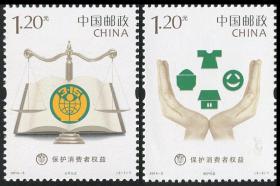 2014-5 保护消费者权益 邮票 纪念邮票