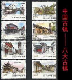 2013-12 中国古镇(一) 特种邮票 套票