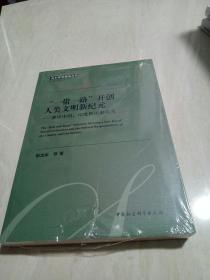 一带一路开创人类文明新纪元:兼论中国.印度的历史担当