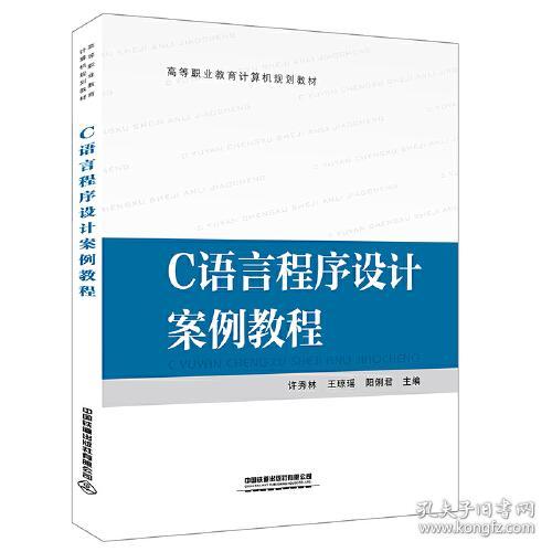 C语言程序设计案例教程 专著 许秀林，王琼瑶，阳俐君主编 C yu yan cheng xu she