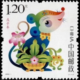 2008-1《戊子年》三轮生肖鼠邮票(带荧光)