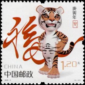 2010-1《庚寅年》虎年邮票 三轮生肖邮票