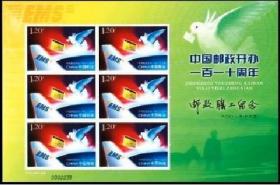 2006-27 邮政开办一百一十周年 小版 (职工版)