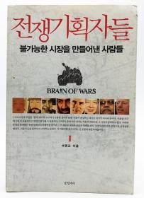 전쟁 기회자들：불가능한 시장을 만들어낸 사람들（BRAIN OF WARS）韩文原版-《战争机会：创造不可能市场的人》