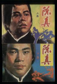 陈真（2全）